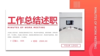 简洁工作总结述职ppt模板