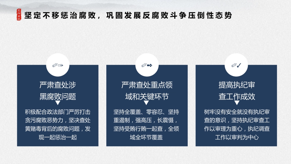 纪委纪检廉政类述职总结ppt模板_第8页