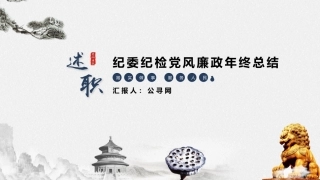 纪委纪检廉政类述职总结ppt模板