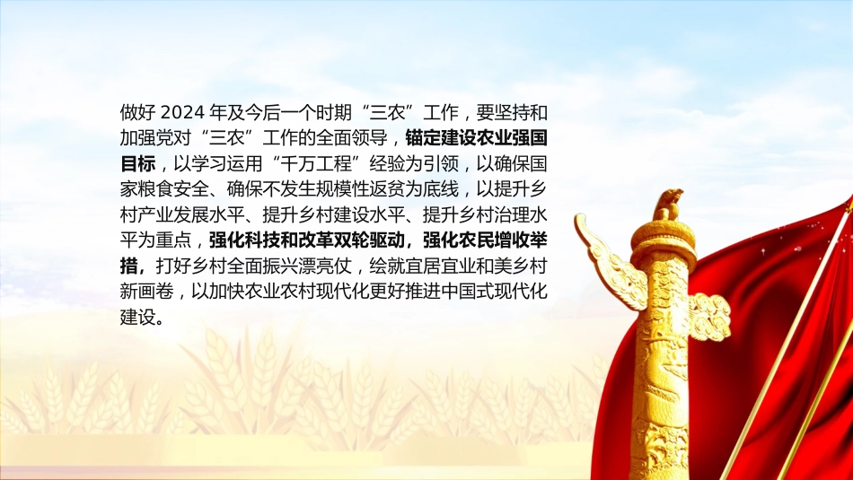 三农党课ppt+讲稿:2024年中央一号文件要点速览(4700字,33张)_第7页