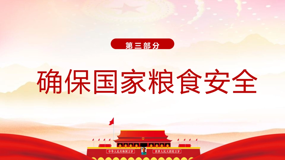 三农党课ppt+讲稿:2024年中央一号文件要点速览(4700字,33张)_第8页