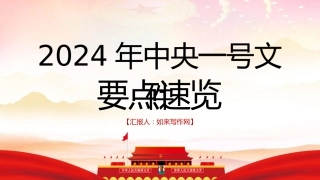 三农党课ppt+讲稿：2024年中央一号文件要点速览（4700字，33张）