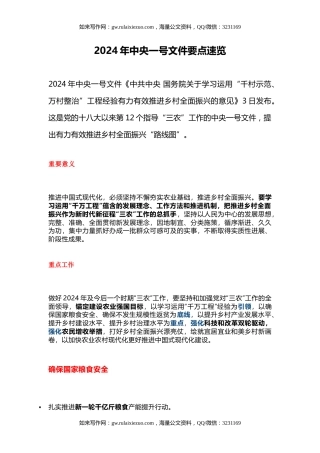 三农党课ppt+讲稿：2024年中央一号文件要点速览（4700字，33张）