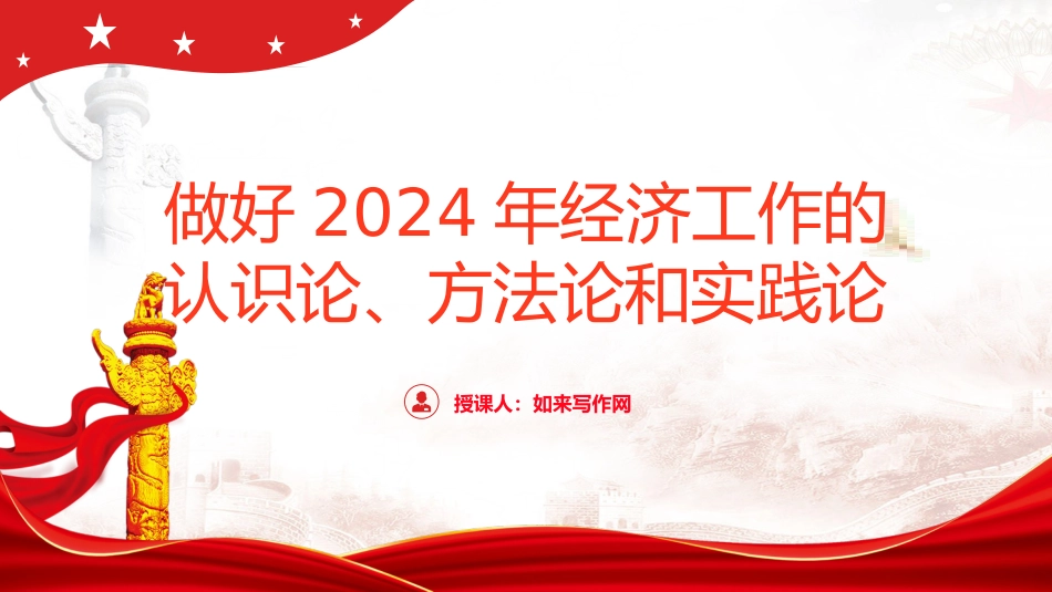 经济工作会议专题党课ppt+讲稿:做好2024年经济工作的认识论、方法论和实践论(8600字,32张)_第1页