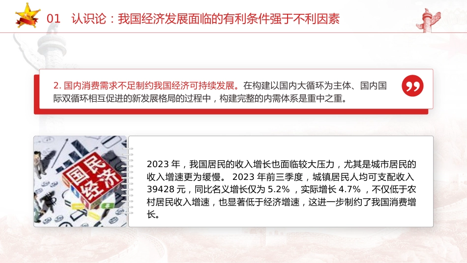 经济工作会议专题党课ppt+讲稿:做好2024年经济工作的认识论、方法论和实践论(8600字,32张)_第10页