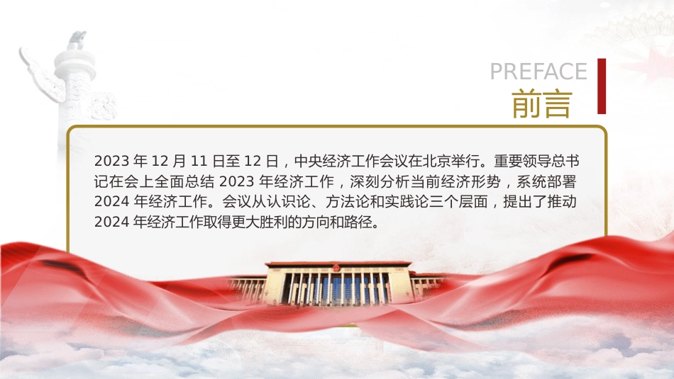经济工作会议专题党课ppt+讲稿:做好2024年经济工作的认识论、方法论和实践论(8600字,32张)_第2页