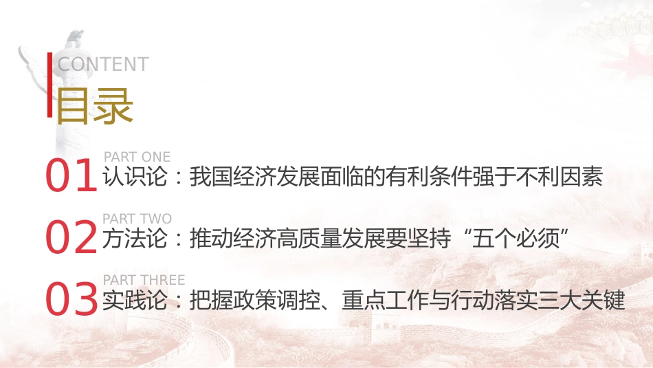 经济工作会议专题党课ppt+讲稿:做好2024年经济工作的认识论、方法论和实践论(8600字,32张)_第3页