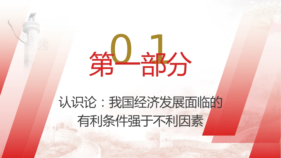 经济工作会议专题党课ppt+讲稿:做好2024年经济工作的认识论、方法论和实践论(8600字,32张)_第4页