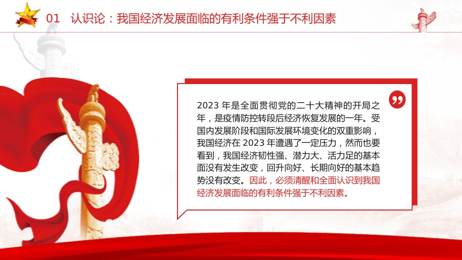 经济工作会议专题党课ppt+讲稿:做好2024年经济工作的认识论、方法论和实践论(8600字,32张)_第5页