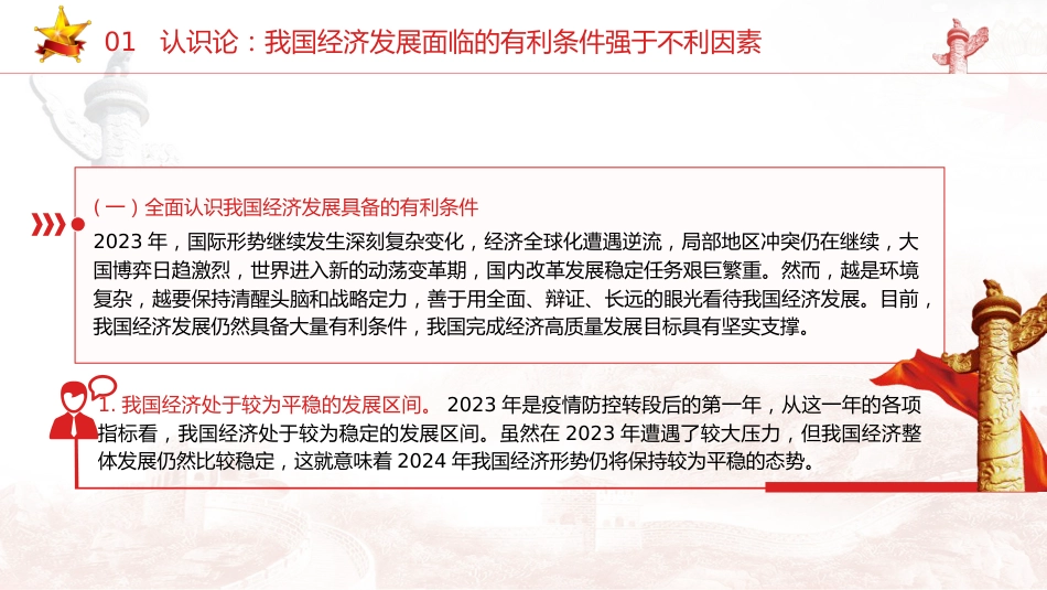 经济工作会议专题党课ppt+讲稿:做好2024年经济工作的认识论、方法论和实践论(8600字,32张)_第6页