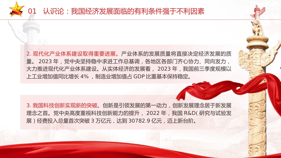 经济工作会议专题党课ppt+讲稿:做好2024年经济工作的认识论、方法论和实践论(8600字,32张)_第7页