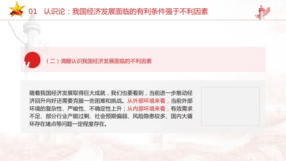 经济工作会议专题党课ppt+讲稿:做好2024年经济工作的认识论、方法论和实践论(8600字,32张)_第8页