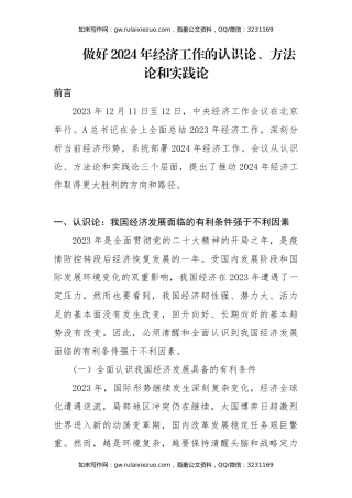 经济工作会议专题党课ppt+讲稿：做好2024年经济工作的认识论、方法论和实践论（8600字，32张）