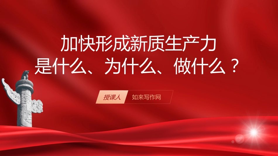 党课ppt+讲稿:深刻理解加快形成新质生产力(4100字,23张)_第1页