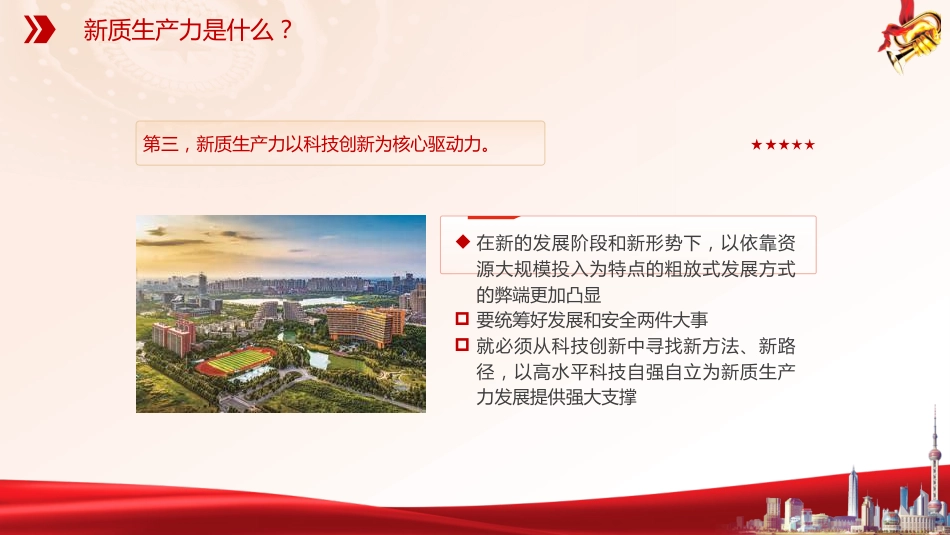 党课ppt+讲稿:深刻理解加快形成新质生产力(4100字,23张)_第10页