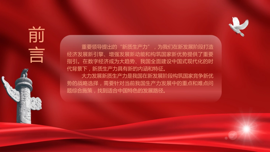 党课ppt+讲稿:深刻理解加快形成新质生产力(4100字,23张)_第2页