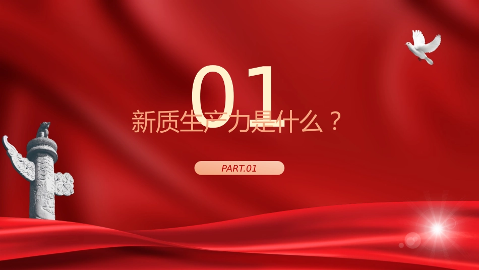 党课ppt+讲稿:深刻理解加快形成新质生产力(4100字,23张)_第4页