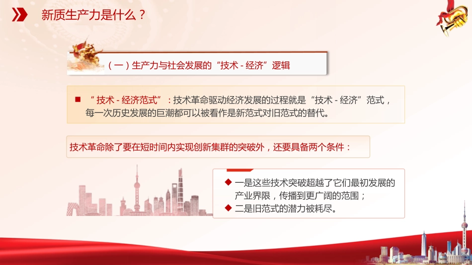 党课ppt+讲稿:深刻理解加快形成新质生产力(4100字,23张)_第6页