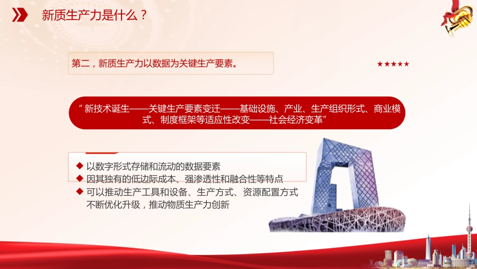 党课ppt+讲稿:深刻理解加快形成新质生产力(4100字,23张)_第9页
