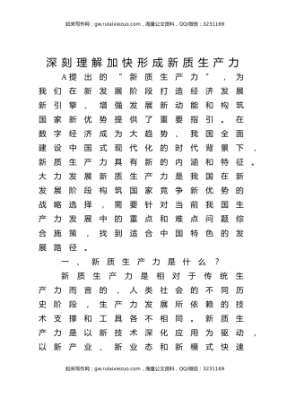 党课ppt+讲稿：深刻理解加快形成新质生产力（4100字，23张）