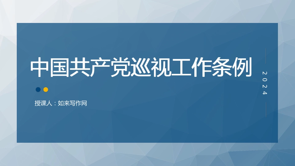 党课ppt+讲稿:2024年《巡视工作条例》学习(12000字,55张)_第1页