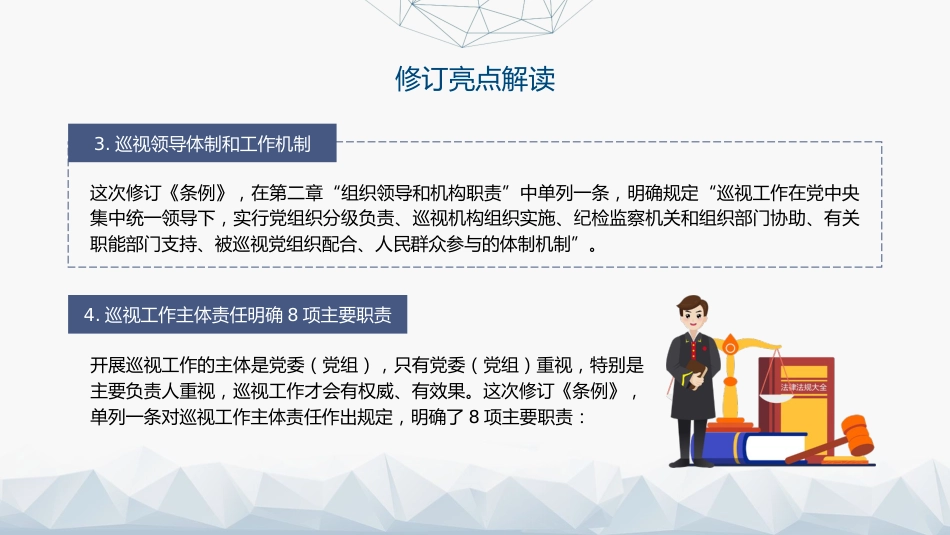 党课ppt+讲稿:2024年《巡视工作条例》学习(12000字,55张)_第10页