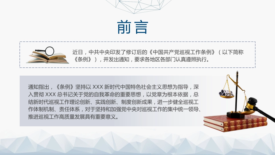 党课ppt+讲稿:2024年《巡视工作条例》学习(12000字,55张)_第2页