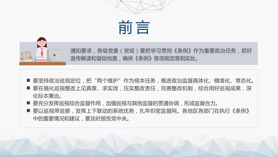党课ppt+讲稿:2024年《巡视工作条例》学习(12000字,55张)_第3页