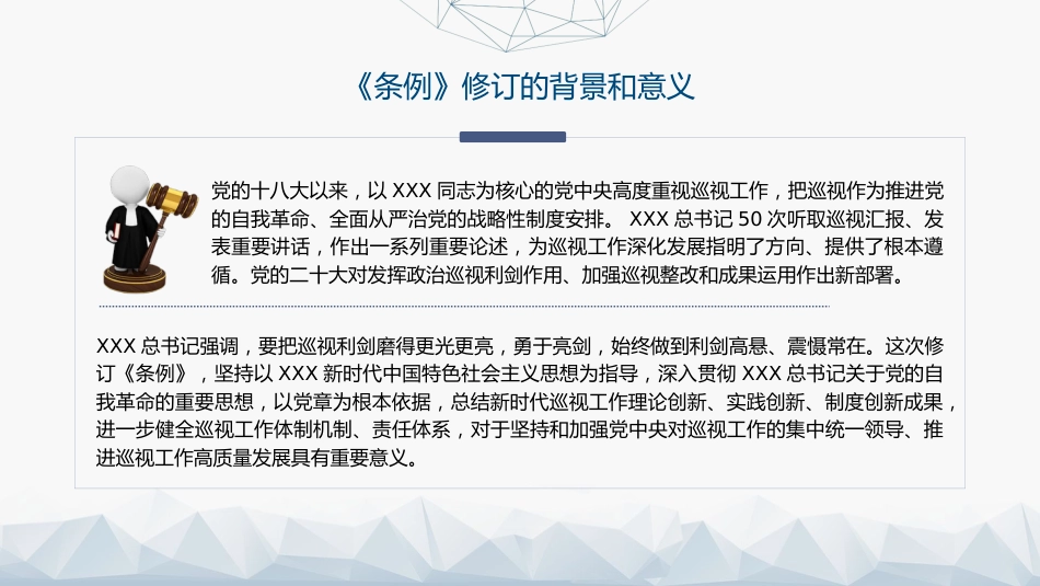 党课ppt+讲稿:2024年《巡视工作条例》学习(12000字,55张)_第6页