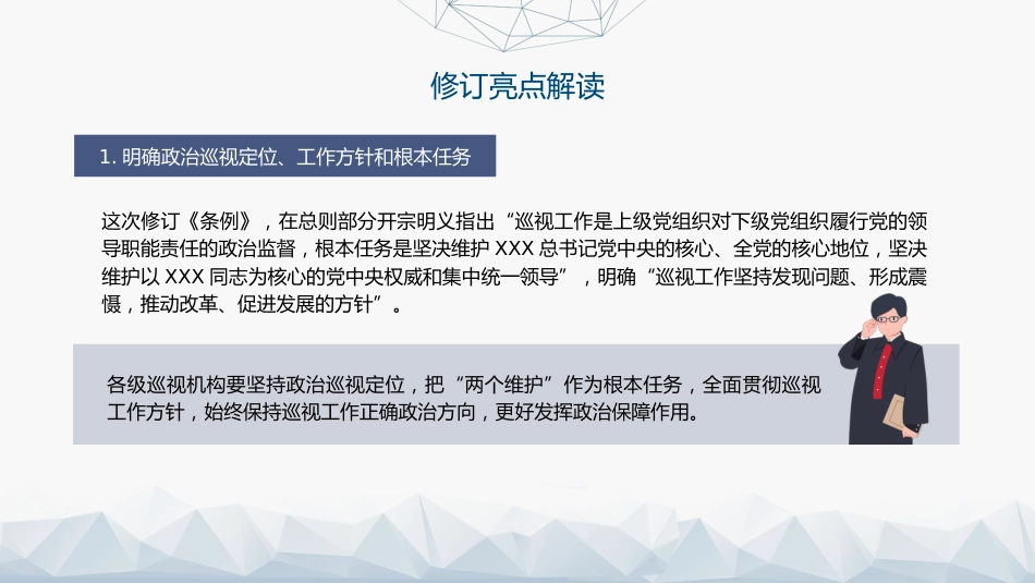 党课ppt+讲稿:2024年《巡视工作条例》学习(12000字,55张)_第8页