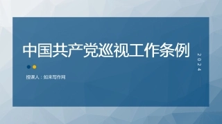 党课ppt+讲稿：2024年《巡视工作条例》学习（12000字,55张）