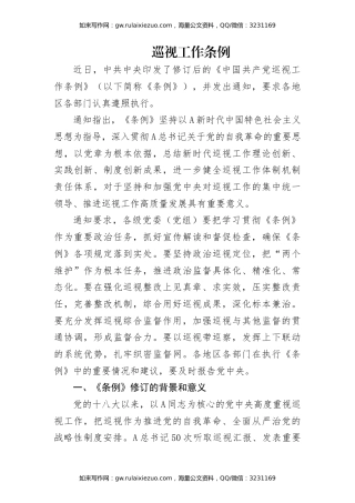 党课ppt+讲稿：2024年《巡视工作条例》学习（12000字,55张）