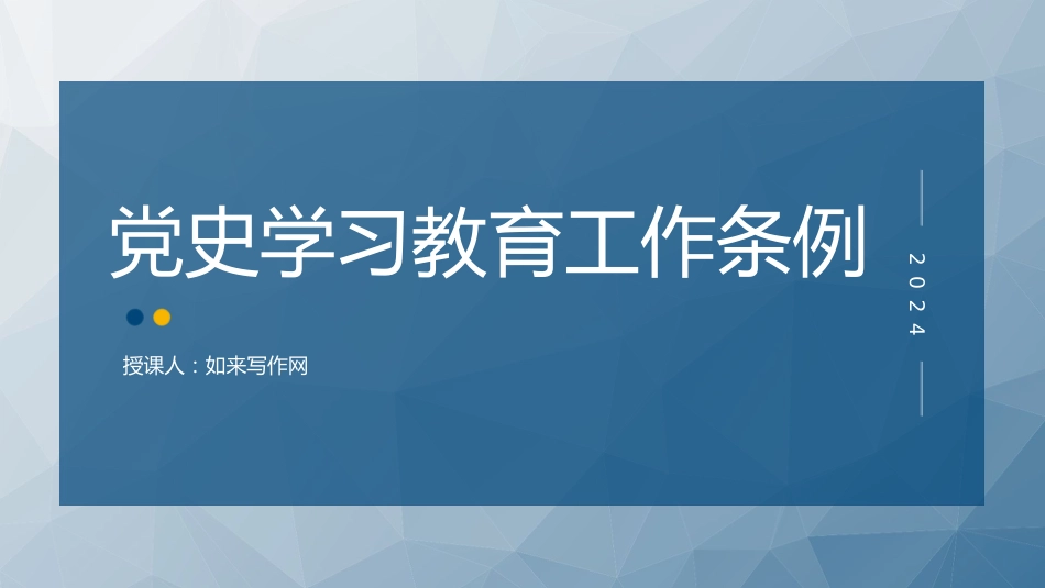 党课ppt+讲稿:2024年《党史学习教育工作条例》全文解读学习(5800字,32张)_第1页