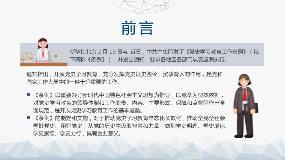 党课ppt+讲稿:2024年《党史学习教育工作条例》全文解读学习(5800字,32张)_第2页