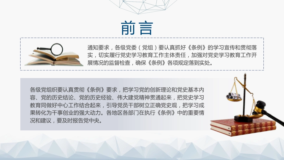 党课ppt+讲稿:2024年《党史学习教育工作条例》全文解读学习(5800字,32张)_第3页