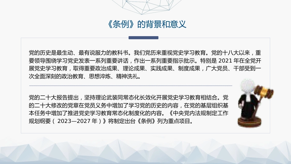 党课ppt+讲稿:2024年《党史学习教育工作条例》全文解读学习(5800字,32张)_第6页