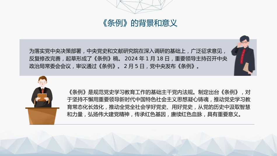 党课ppt+讲稿:2024年《党史学习教育工作条例》全文解读学习(5800字,32张)_第7页