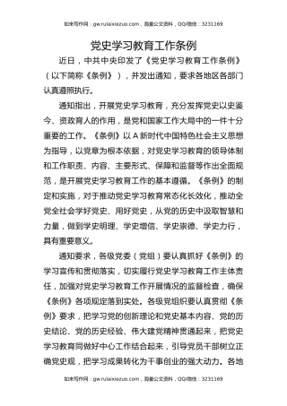 党课ppt+讲稿：2024年《党史学习教育工作条例》全文解读学习（5800字，32张）