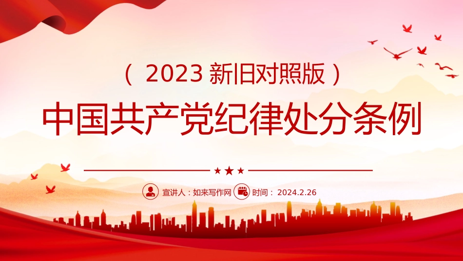 党课ppt+讲稿:《纪律处分条例》学习(2023年新旧对照版,幻灯片66张)_第1页