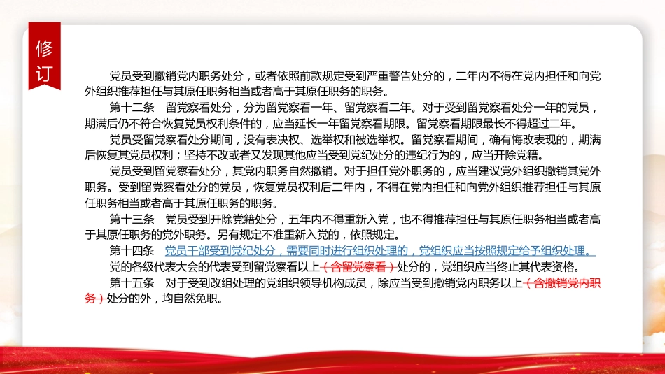 党课ppt+讲稿:《纪律处分条例》学习(2023年新旧对照版,幻灯片66张)_第10页
