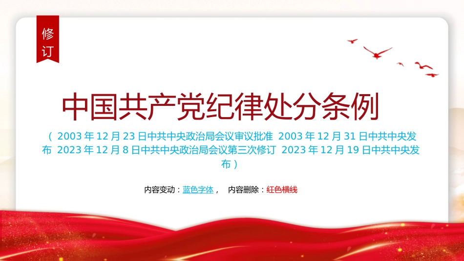 党课ppt+讲稿:《纪律处分条例》学习(2023年新旧对照版,幻灯片66张)_第2页