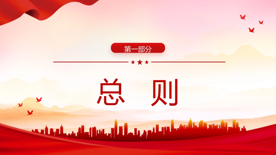 党课ppt+讲稿:《纪律处分条例》学习(2023年新旧对照版,幻灯片66张)_第3页