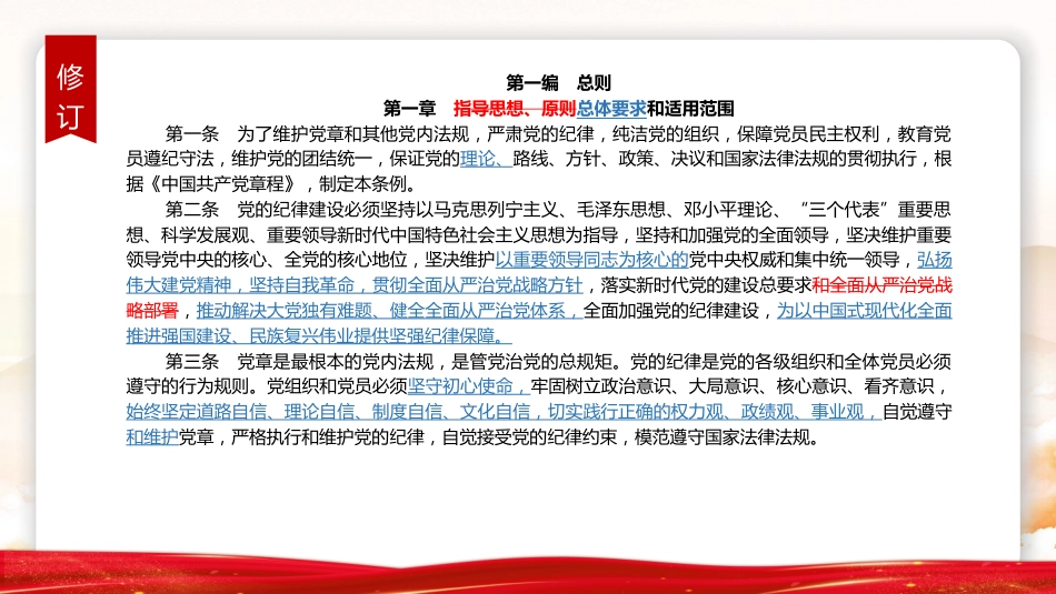 党课ppt+讲稿:《纪律处分条例》学习(2023年新旧对照版,幻灯片66张)_第5页