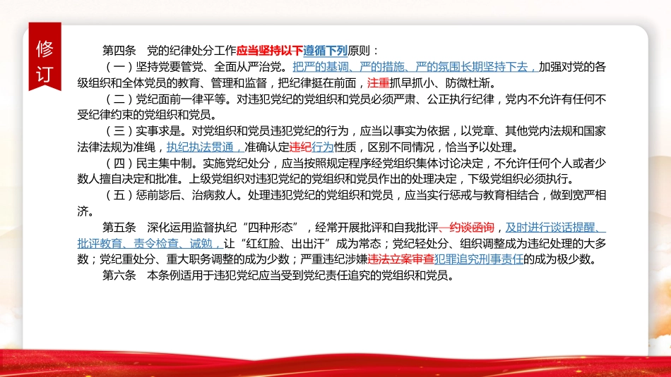 党课ppt+讲稿:《纪律处分条例》学习(2023年新旧对照版,幻灯片66张)_第6页