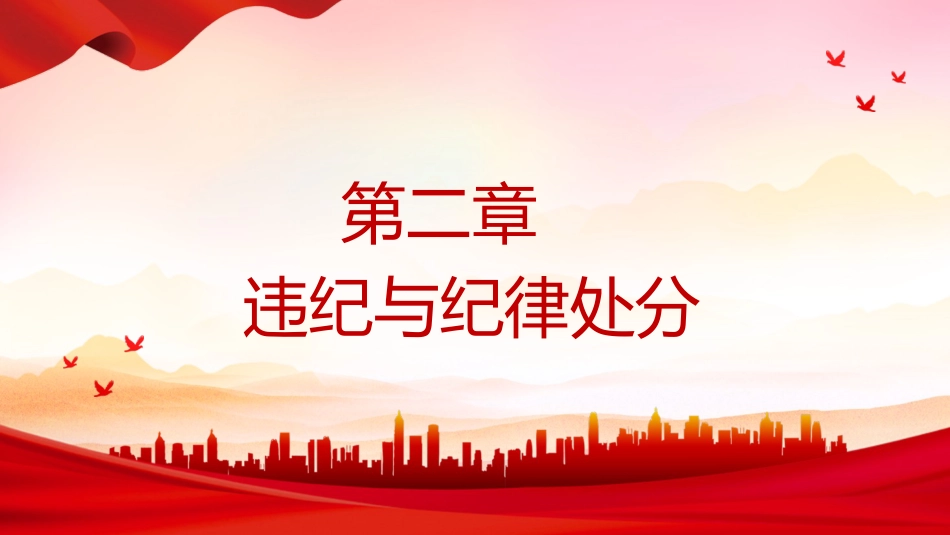 党课ppt+讲稿:《纪律处分条例》学习(2023年新旧对照版,幻灯片66张)_第7页