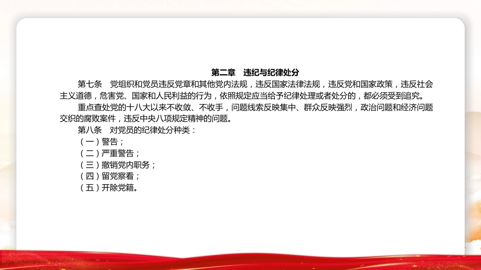 党课ppt+讲稿:《纪律处分条例》学习(2023年新旧对照版,幻灯片66张)_第8页