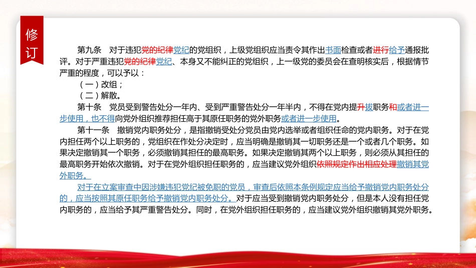 党课ppt+讲稿:《纪律处分条例》学习(2023年新旧对照版,幻灯片66张)_第9页