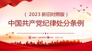 党课ppt+讲稿：《纪律处分条例》学习（2023年新旧对照版，幻灯片66张）