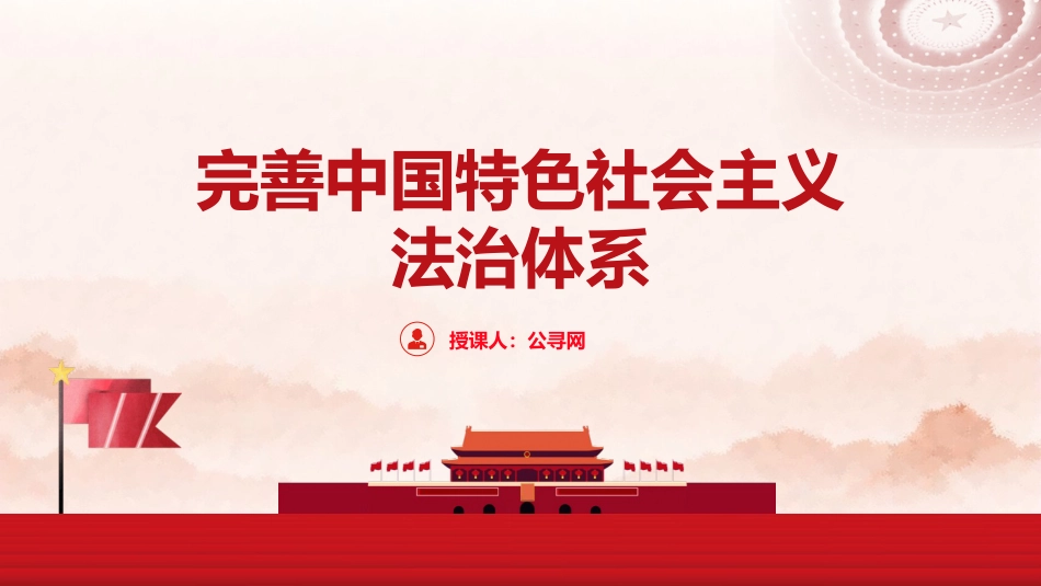 政法系统党课ppt+讲稿:完善中国特色社会主义法治体系(5000字,34张)_第1页