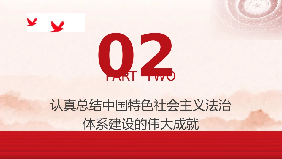 政法系统党课ppt+讲稿:完善中国特色社会主义法治体系(5000字,34张)_第10页